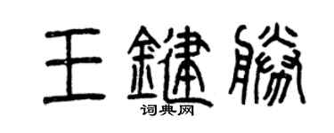 曾庆福王键胜篆书个性签名怎么写