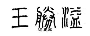 曾庆福王胜溢篆书个性签名怎么写