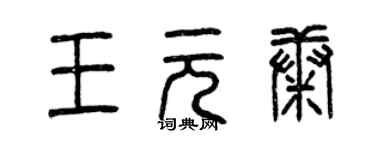 曾庆福王元康篆书个性签名怎么写