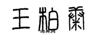 曾庆福王柏康篆书个性签名怎么写