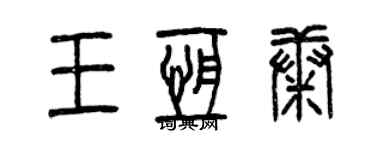 曾庆福王恒康篆书个性签名怎么写