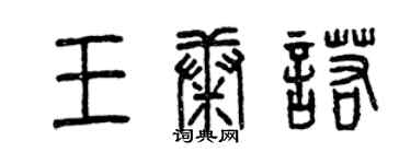 曾庆福王康诺篆书个性签名怎么写