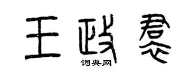 曾庆福王政裙篆书个性签名怎么写