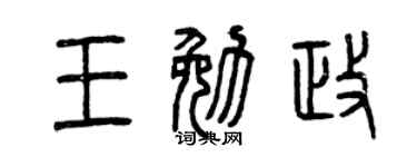曾庆福王勉政篆书个性签名怎么写