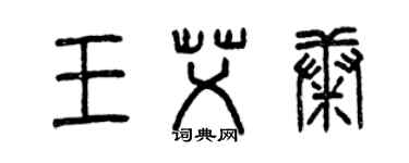 曾庆福王艾康篆书个性签名怎么写