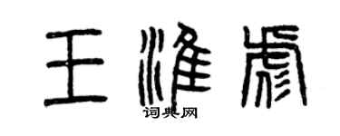 曾庆福王淮彪篆书个性签名怎么写