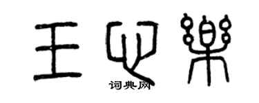 曾庆福王心乐篆书个性签名怎么写