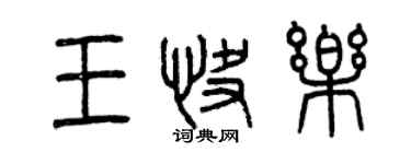 曾庆福王快乐篆书个性签名怎么写