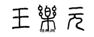 曾庆福王乐元篆书个性签名怎么写