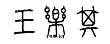 曾庆福王乐其篆书个性签名怎么写