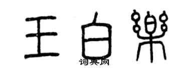 曾庆福王白乐篆书个性签名怎么写