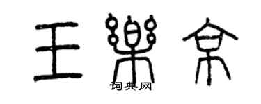 曾庆福王乐京篆书个性签名怎么写
