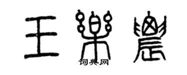 曾庆福王乐农篆书个性签名怎么写