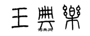 曾庆福王典乐篆书个性签名怎么写