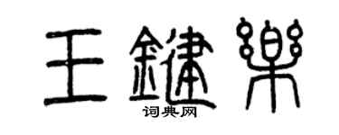 曾庆福王键乐篆书个性签名怎么写