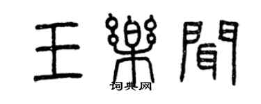 曾庆福王乐闻篆书个性签名怎么写