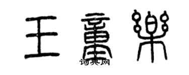 曾庆福王童乐篆书个性签名怎么写