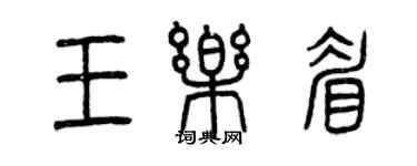 曾庆福王乐眉篆书个性签名怎么写