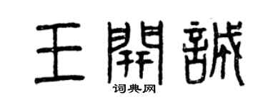 曾庆福王开诚篆书个性签名怎么写