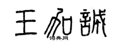 曾庆福王加诚篆书个性签名怎么写