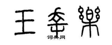 曾庆福王幸乐篆书个性签名怎么写