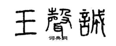 曾庆福王声诚篆书个性签名怎么写