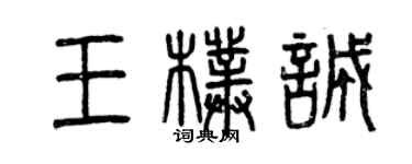 曾庆福王朴诚篆书个性签名怎么写
