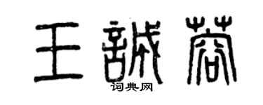 曾庆福王诚蓉篆书个性签名怎么写