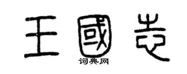 曾庆福王国志篆书个性签名怎么写