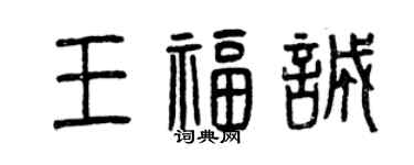 曾庆福王福诚篆书个性签名怎么写