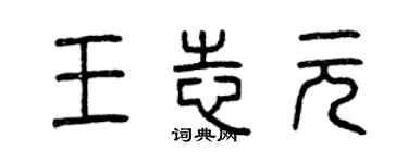 曾庆福王志元篆书个性签名怎么写