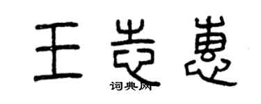 曾庆福王志惠篆书个性签名怎么写