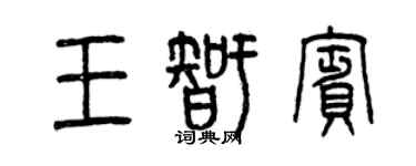 曾庆福王智宾篆书个性签名怎么写