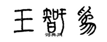 曾庆福王智为篆书个性签名怎么写