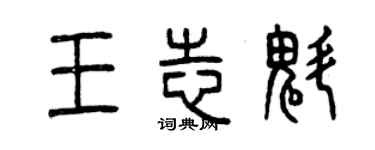 曾庆福王志魁篆书个性签名怎么写