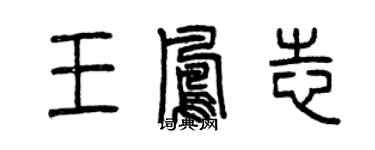 曾庆福王凤志篆书个性签名怎么写