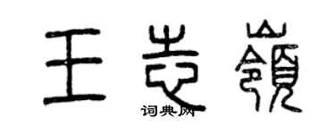 曾庆福王志岭篆书个性签名怎么写
