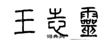 曾庆福王志灵篆书个性签名怎么写