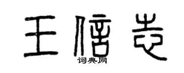 曾庆福王信志篆书个性签名怎么写