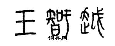 曾庆福王智越篆书个性签名怎么写
