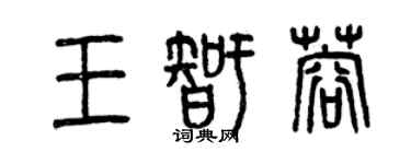 曾庆福王智蓉篆书个性签名怎么写