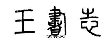 曾庆福王书志篆书个性签名怎么写