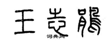 曾庆福王志鹃篆书个性签名怎么写