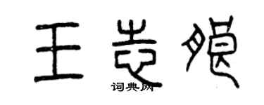 曾庆福王志朗篆书个性签名怎么写
