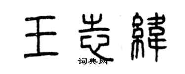 曾庆福王志纬篆书个性签名怎么写