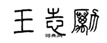 曾庆福王志励篆书个性签名怎么写