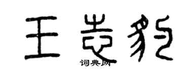 曾庆福王志豹篆书个性签名怎么写