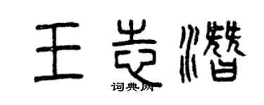曾庆福王志潜篆书个性签名怎么写