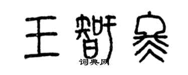 曾庆福王智冬篆书个性签名怎么写