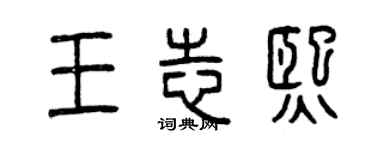 曾庆福王志熙篆书个性签名怎么写